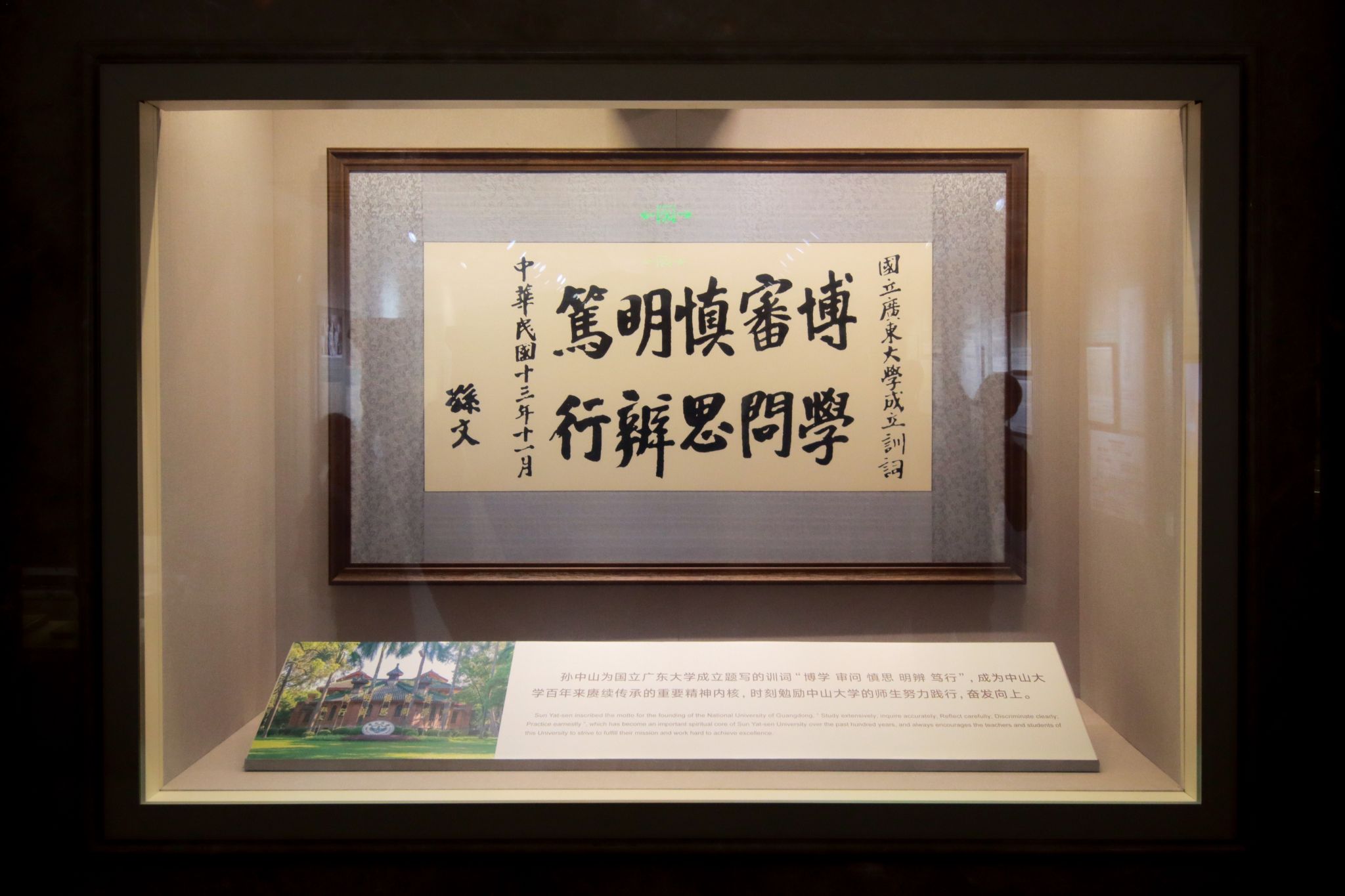 孙中山为国立广东大学成立亲笔题写的训词。图为复制件,现于中山大学孙中山纪念馆展出。 孙中山为国立广东大学成立亲笔题写的训词。图为复制件,现于中山大学孙中山纪念馆展出。