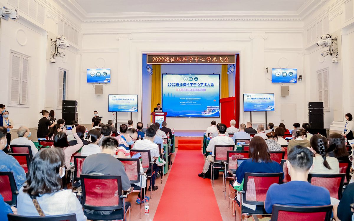 2022逸仙脑科学中心学术大会顺利举行