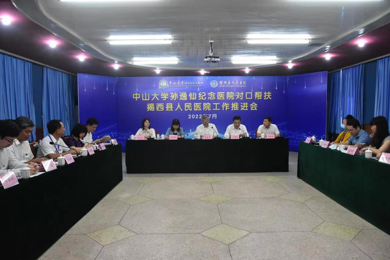 党建引领，帮扶再续新篇章——孙逸仙纪念医院对口帮扶揭西县人民医院工作推进会举行