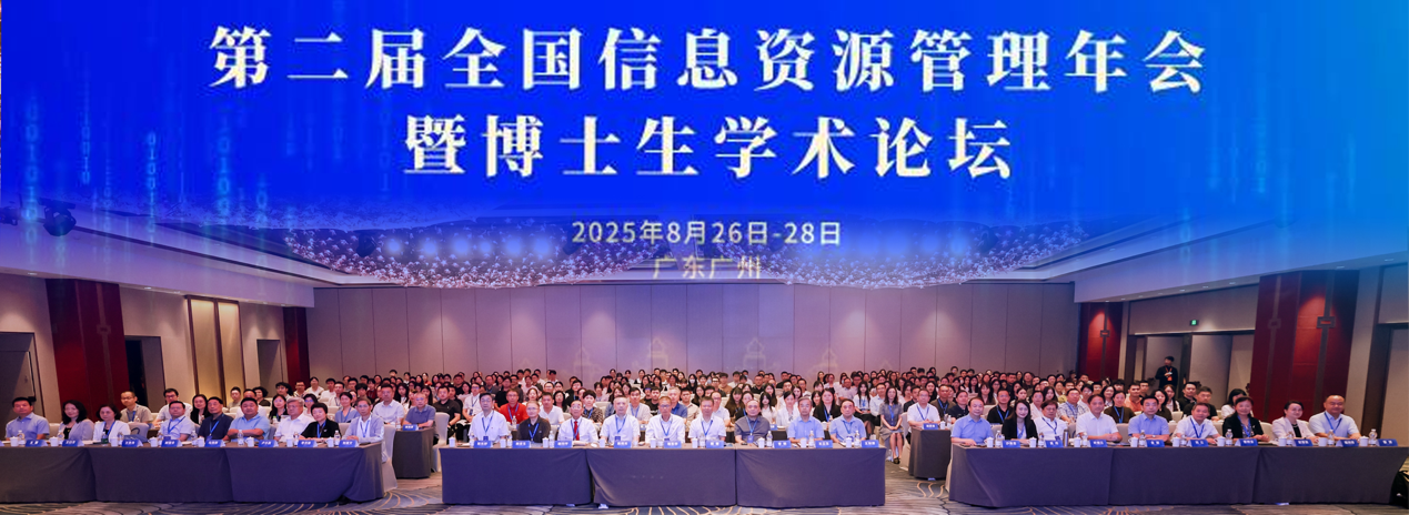 第二届全国信息资源管理年会在广州举行-中山大学新闻网