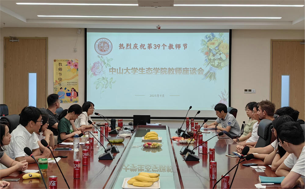 生态学院举行2023年教师节座谈会-中山大学新闻网