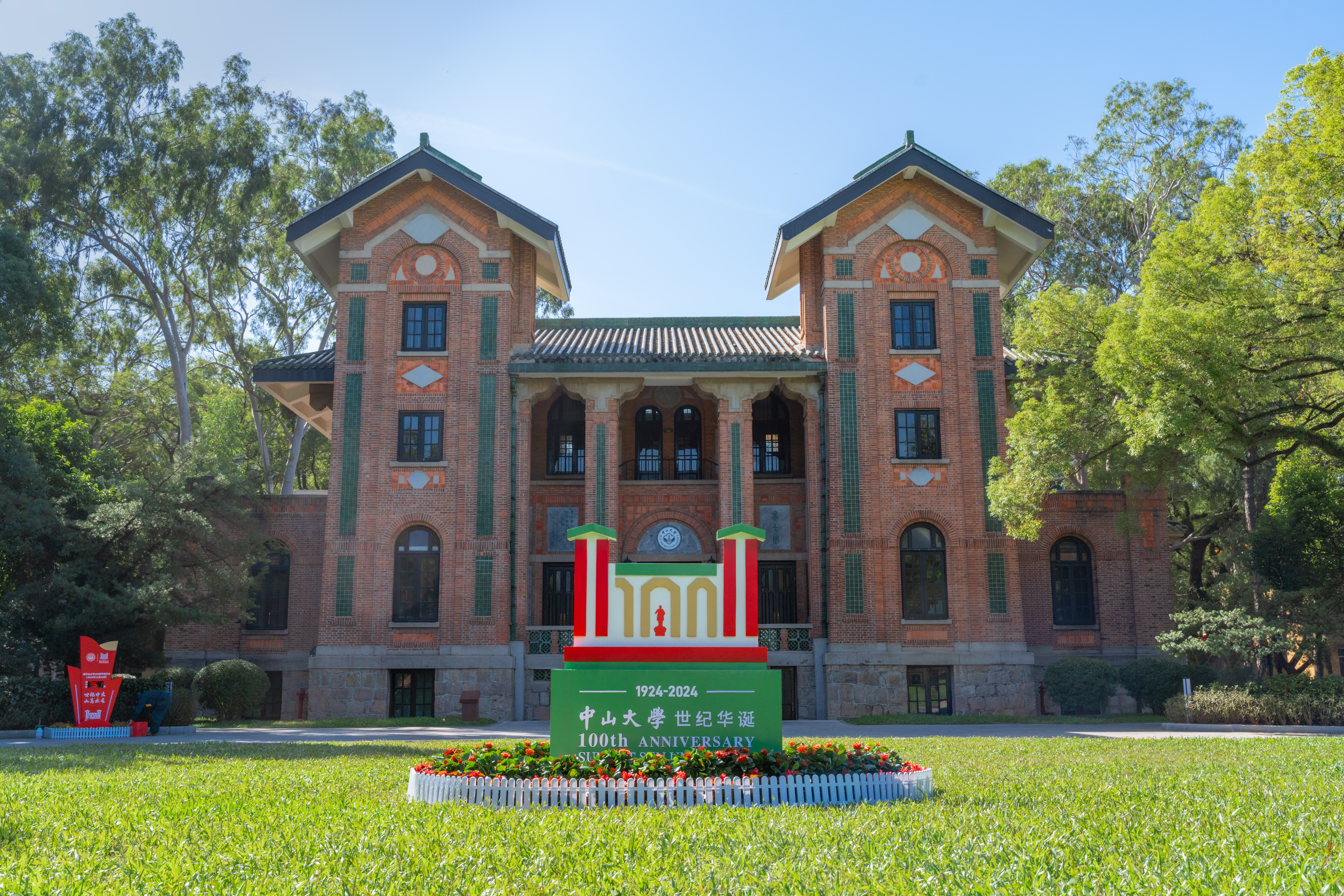 中山大学师生校友热议习近平总书记重要贺信精神