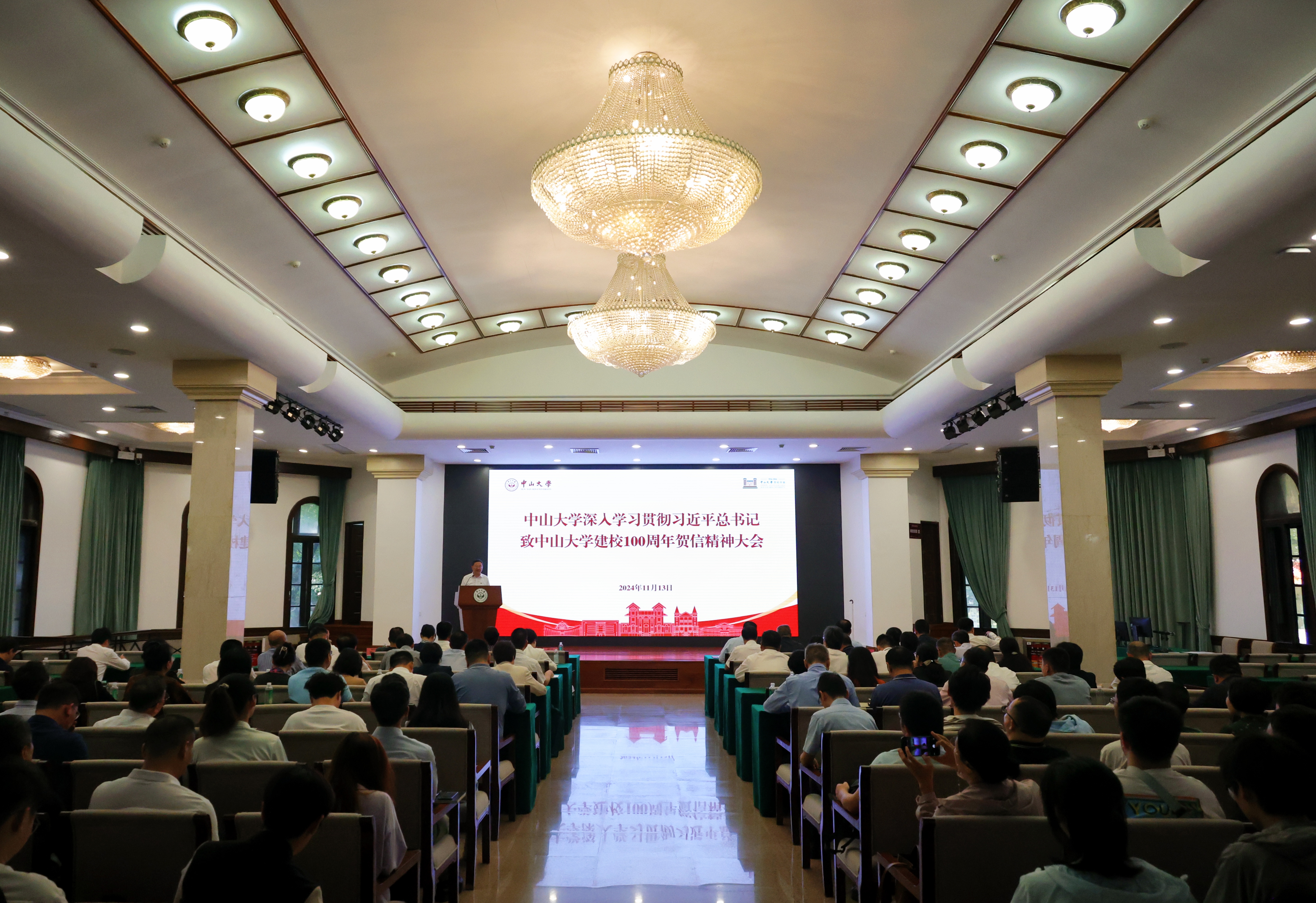 中山大学召开深入学习贯彻习近平总书记致中山大学建校100周年贺信精神大会